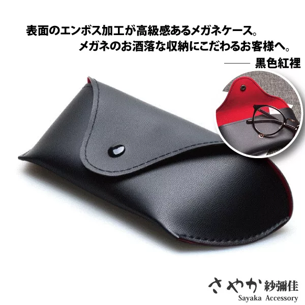 【Sayaka紗彌佳】創意時尚輕便皮革眼鏡收納盒   -黑色紅裡款