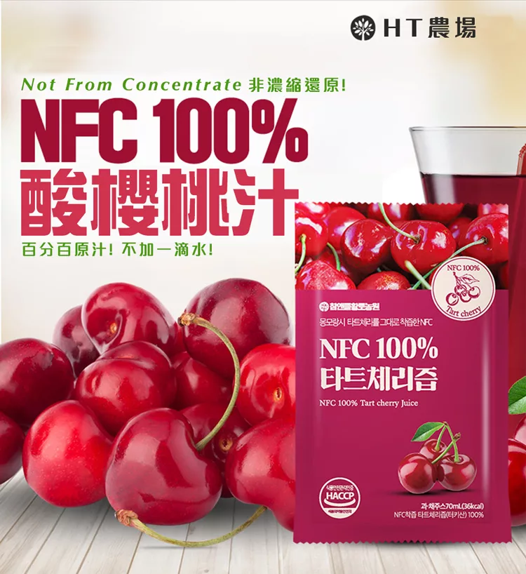 博客來 Ht農場 韓國原裝100 天然酸櫻桃飲nfc