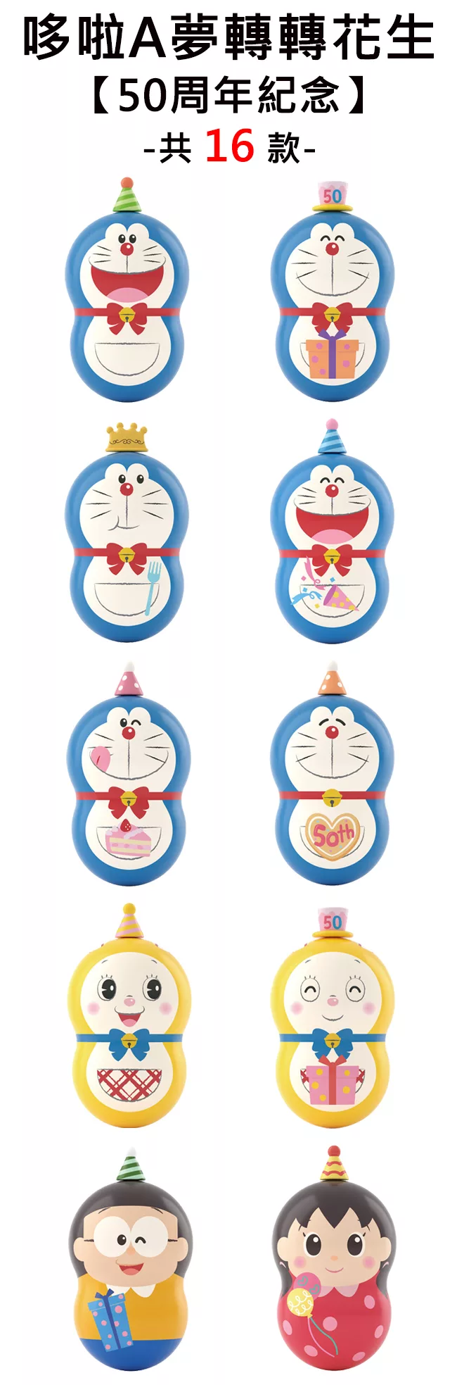 博客來 日本正版授權 哆啦a夢50周年紀念轉轉花生花生不倒翁玩具coonuts 款式隨機