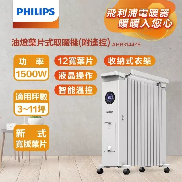 【Philips 飛利浦】12片新式寬片油燈葉片式取暖機/電暖器-可遙控 (AHR3144YS) 白色