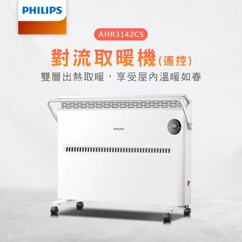 【Philips 飛利浦】對流取暖機/電暖器-可遙控 (AHR3142CS) 白色