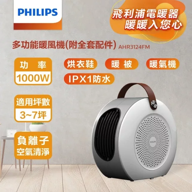 【Philips 飛利浦】多功能1000W 烘鞋烘被烘衣暖風機/陶磁電暖器(AHR3124FM)  白色