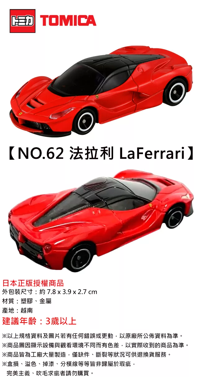 博客來 日本正版授權 Tomica No 62 法拉利laferrari 跑車 馬王 玩具車 多美小汽車