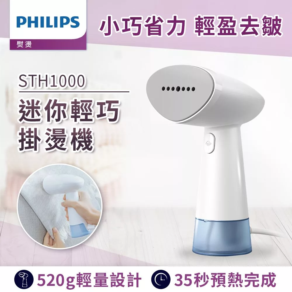 【飛利浦 PHILIPS】手持蒸氣迷你輕巧掛燙機 (STH1000)