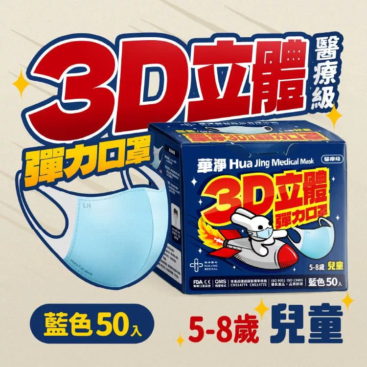華淨醫用口罩-3D立體醫療口罩-兒童用 (50片/盒)-藍色