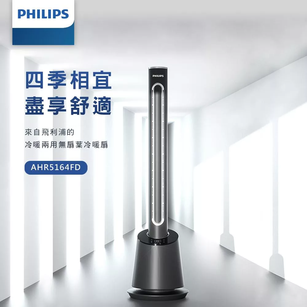 【Philips 飛利浦】DC冷暖兩用無扇葉風扇暖風機電暖器定時液晶觸控顯示-可遙控(AHR5164FD)