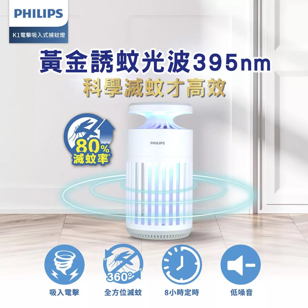 【飛利浦 PHILIPS】66265 K1 電擊吸入式捕蚊燈 (PO015)