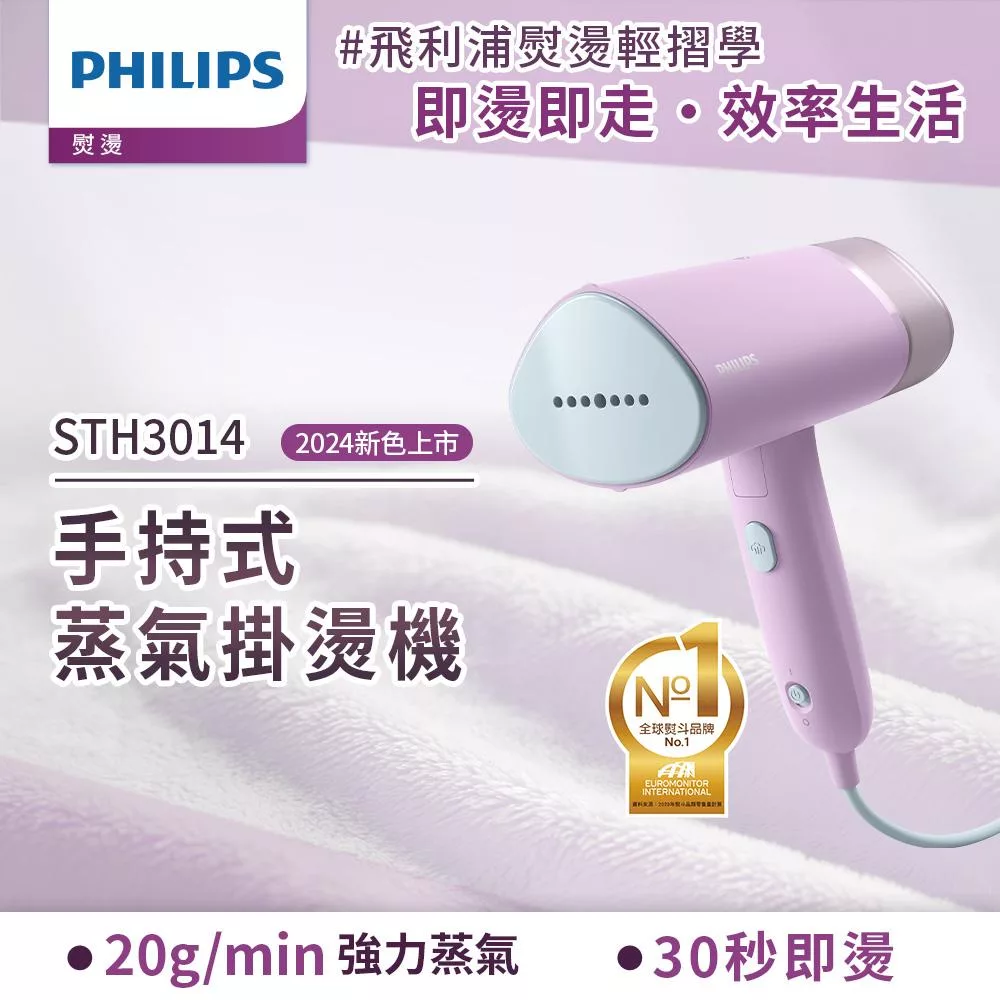 【飛利浦 PHILIPS】STH3014 手持摺疊輕巧掛燙機-丁香紫