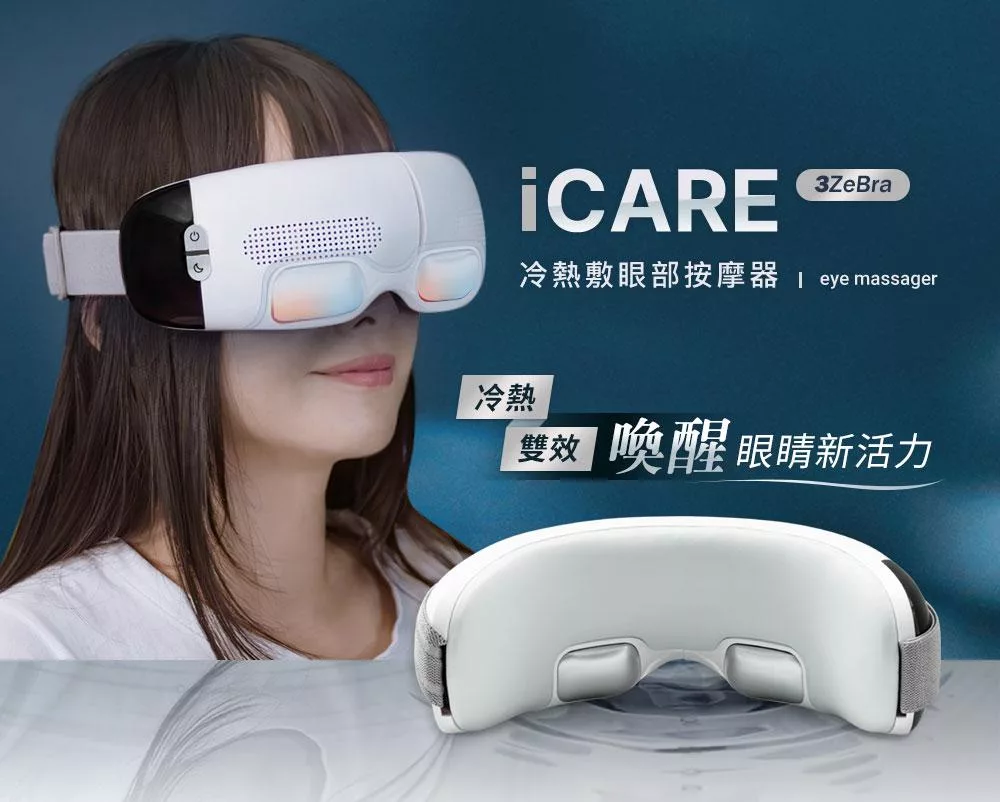 3ZeBra三隻斑馬 iCARE 按摩眼罩 - 詳情14