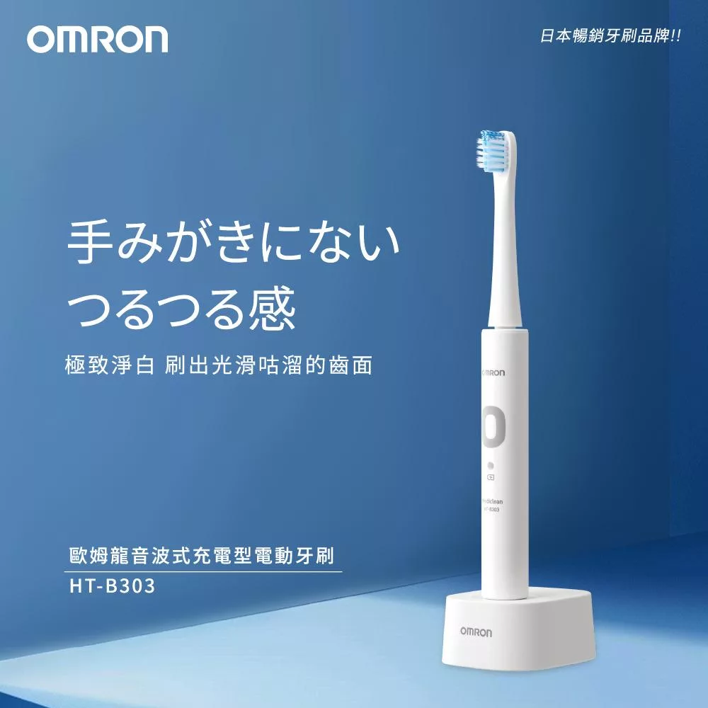 OMRON 歐姆龍 音波式電動牙刷 HT-B303