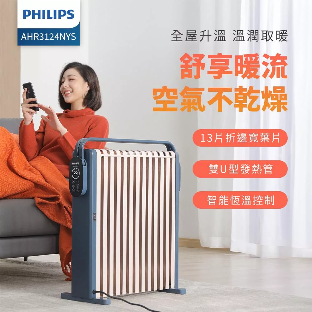 【Philips 飛利浦】13片新式寬片智能油燈葉片式取暖機/電暖器-可遙控 (AHR3124NYS)