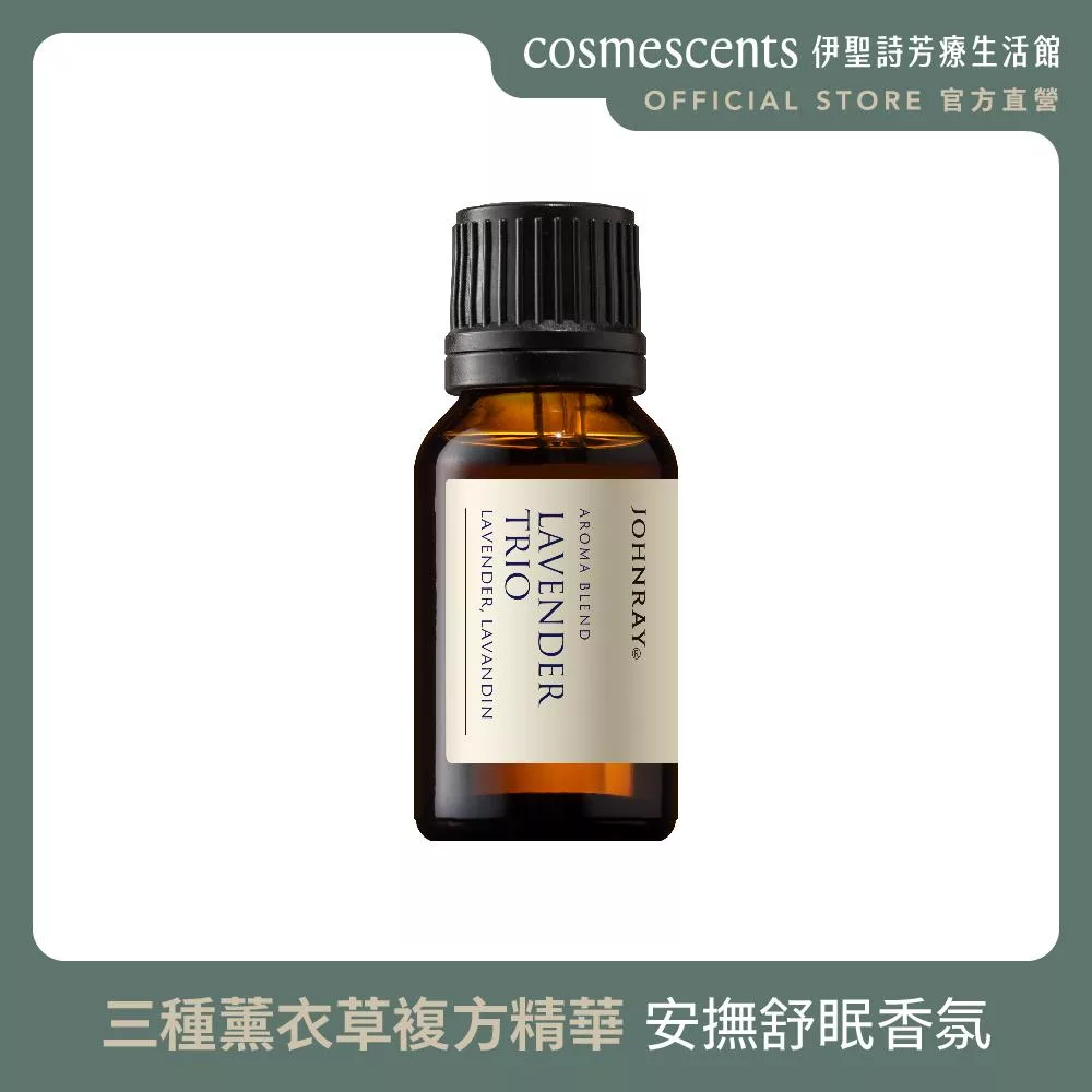 【伊聖詩】三種薰衣草複方精華15ml．約翰森林JOHNRAY