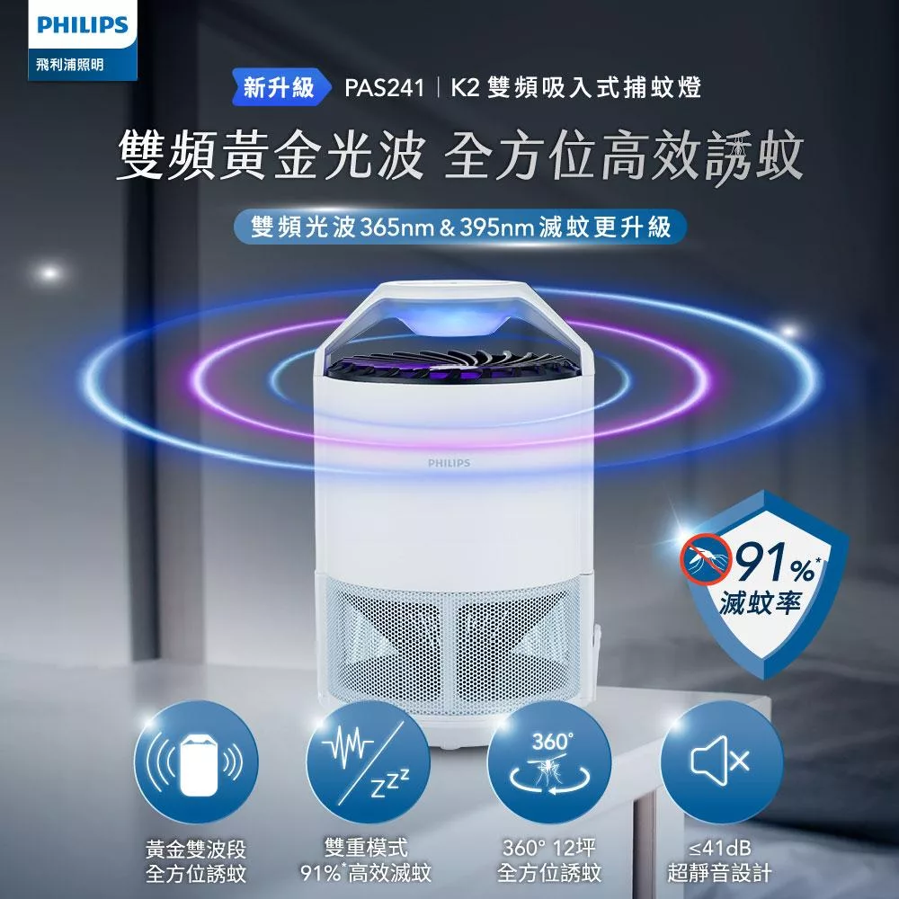 【飛利浦 PHILIPS】PAS241 K2 變頻吸入式捕蚊燈