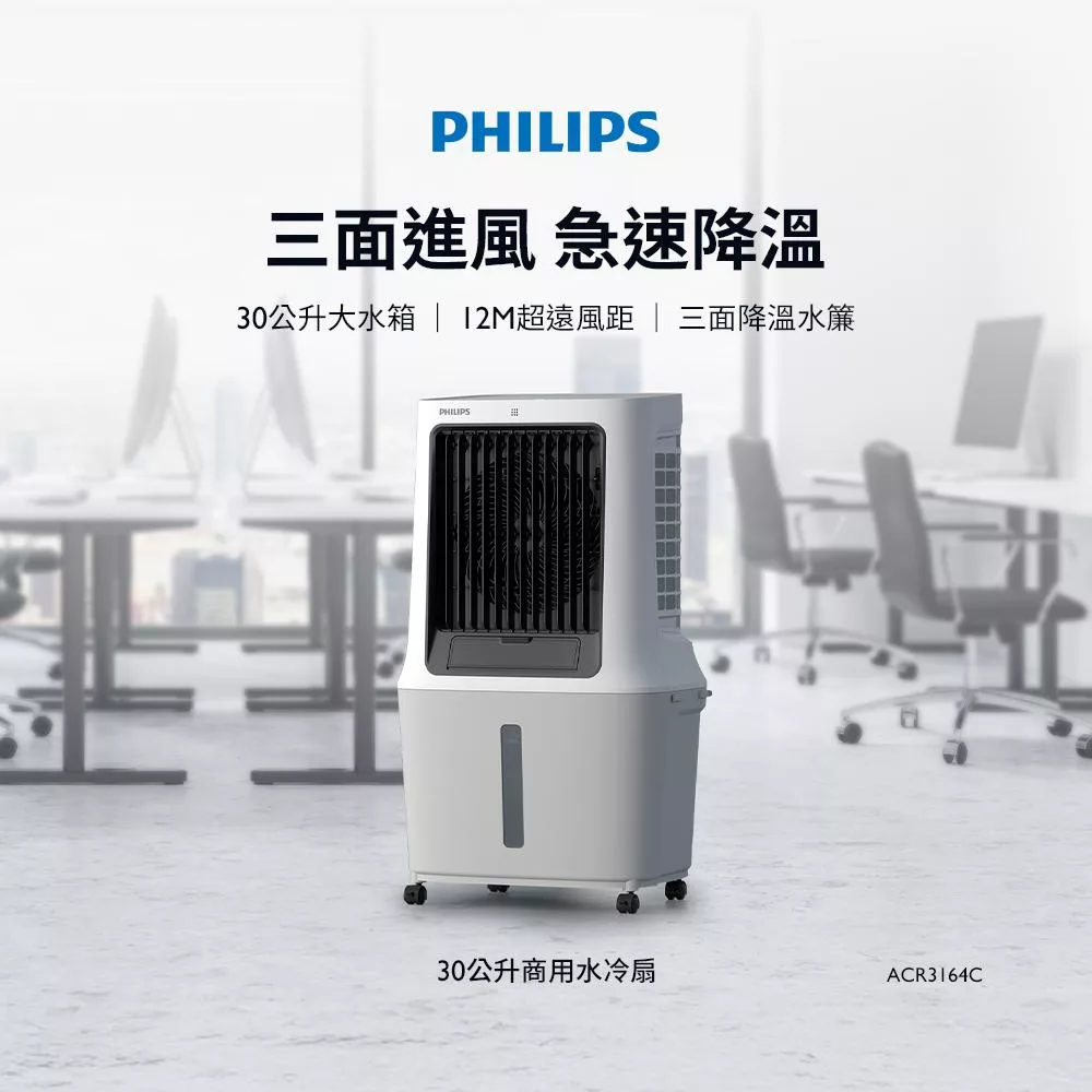 PHILIPS 飛利浦 30L商用水冷扇 ACR3164C 白