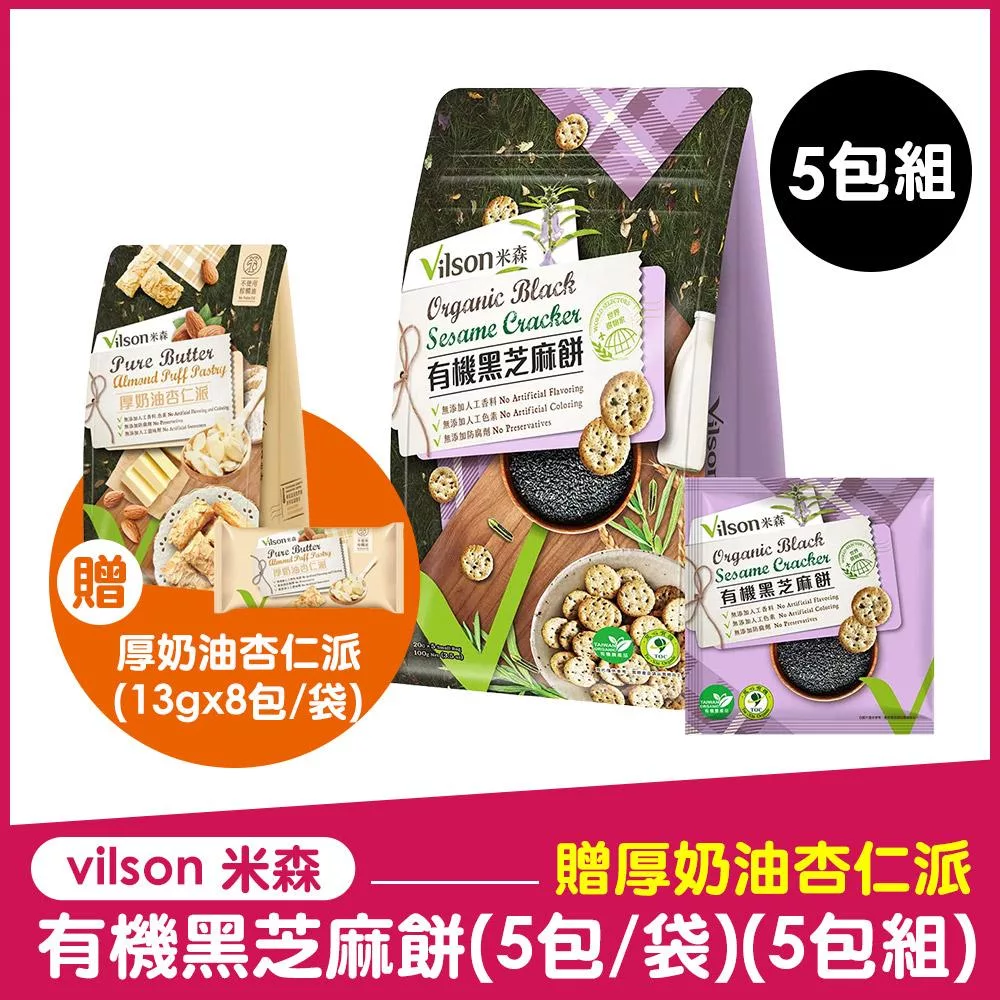 【vilson 米森】有機黑芝麻餅(20g*5包/袋) (五包組)