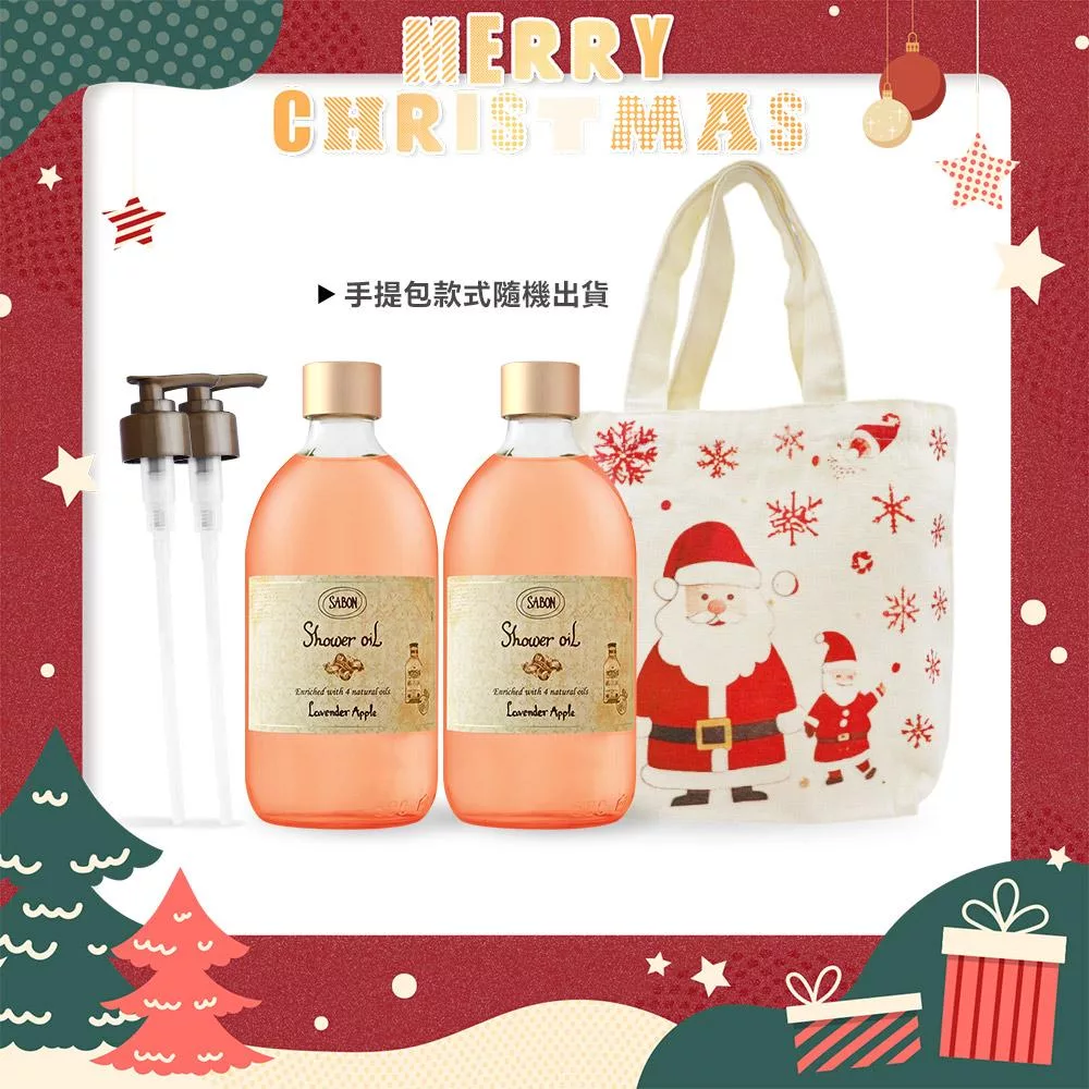 SABON 沐浴油雙瓶聖誕香氛組[沐浴油(500ml)X2+壓頭+聖誕手提包]-聖誕交換禮物-國際航空版 香蘋薰衣草X2