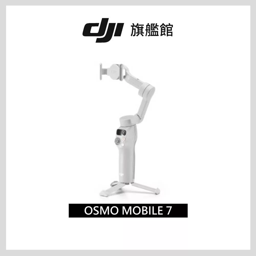 【DJI】Osmo Mobile 7 手持雲台/手機三軸穩定器 ｜智能增穩防抖｜內建三腳架