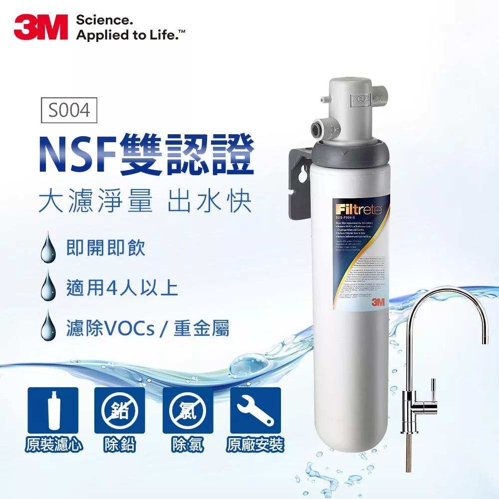 3M S004極淨便捷廚下型可生飲淨水器(附鵝頸頭+基本安裝)