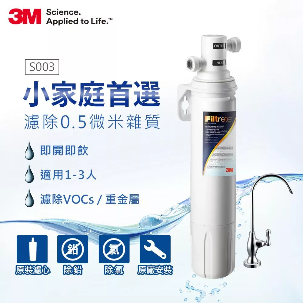 3M S003極淨便捷廚下型可生飲淨水器(附鵝頸頭+基本安裝)
