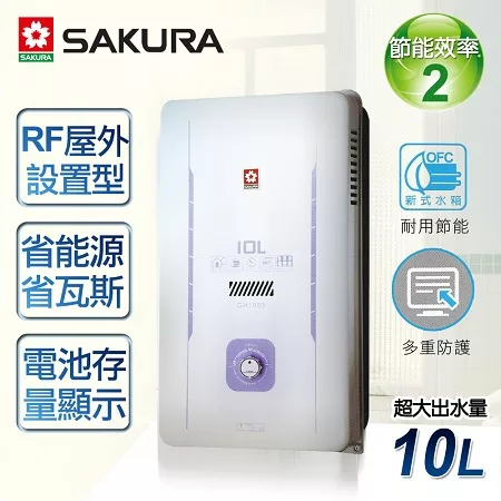 【櫻花牌】10L屋外型熱水器／GH-1005(天然瓦斯)