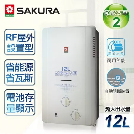 【櫻花牌】12L屋外ABS防空燒熱水器/GH-1235(天然瓦斯)