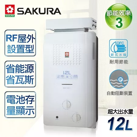 【櫻花牌】12L屋外抗風型ABS防空燒熱水器/GH-1221(天然瓦斯)