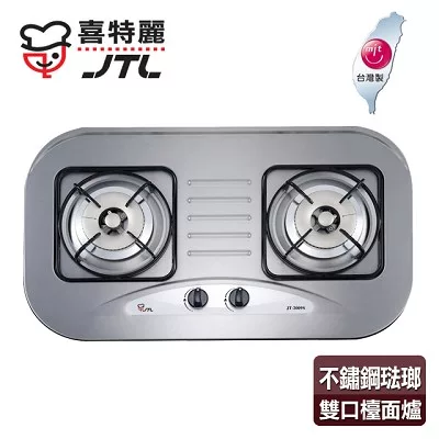 【喜特麗】歐化雙口檯面爐／JT-2009S(不鏽鋼色+天然瓦斯適用)