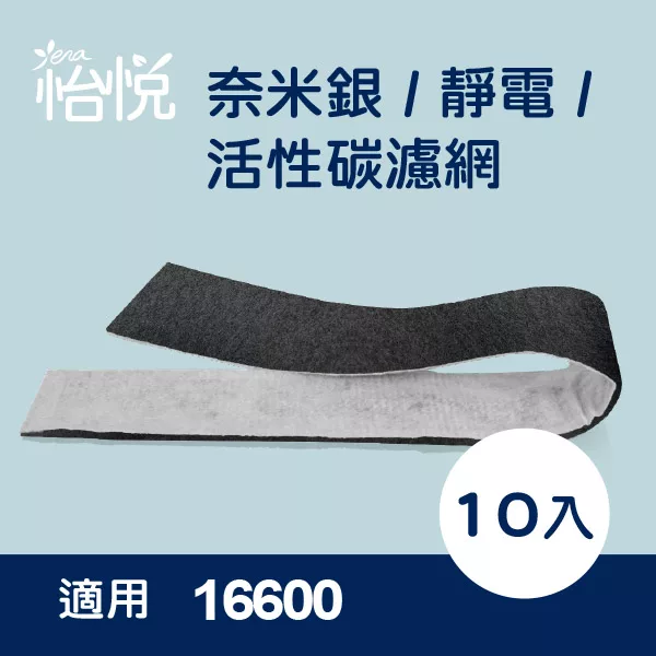 【怡悅奈米銀/靜電 活性碳濾網】適用於Honeywell HAP-16600-TWN 空氣清淨機-10片裝