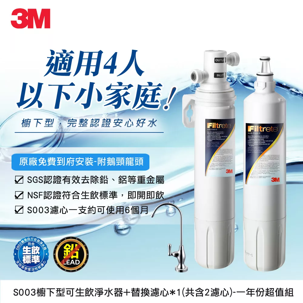 3M S003極淨便捷可生飲淨水器1年份特惠組(濾心2支+鵝頸頭+基本安裝)
