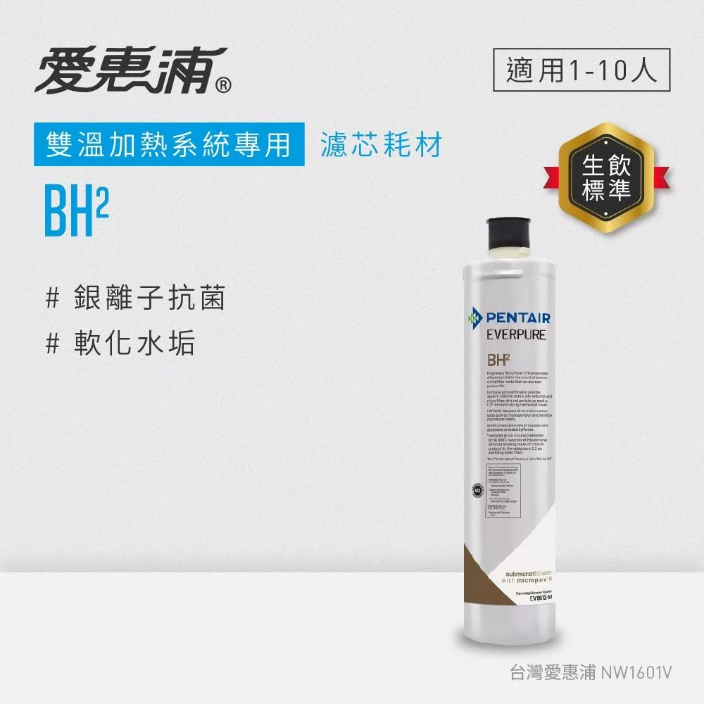 愛惠浦 EVERPURE BH2活性碳濾芯(DIY更換)