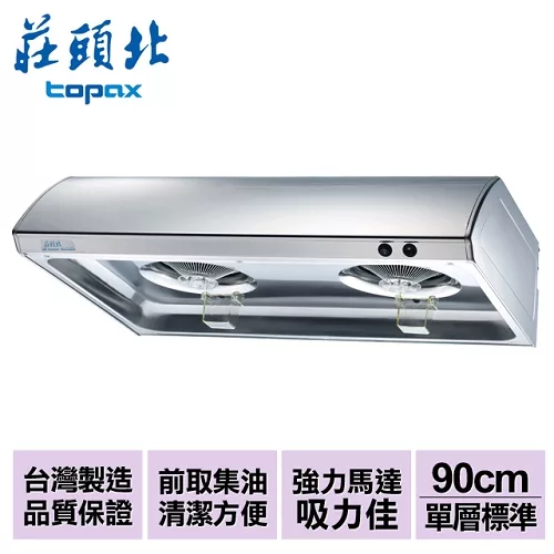 【莊頭北】不鏽鋼單層式排油煙機(雙馬達)90cm/TR-5195SXL