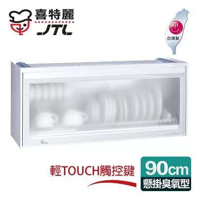 【喜特麗】懸掛式90C臭氧型。全平面LED冷光塑筷烘碗機／白色(JT-3619Q)