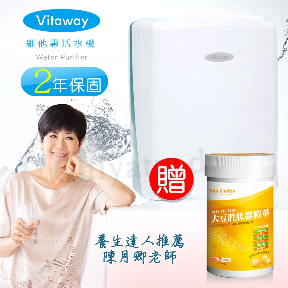 Vitaway 維他惠活水機 二代水機 陳月卿推薦 贈送 大豆胜肽群精華罐裝乙罐 (主機原廠保固2年)