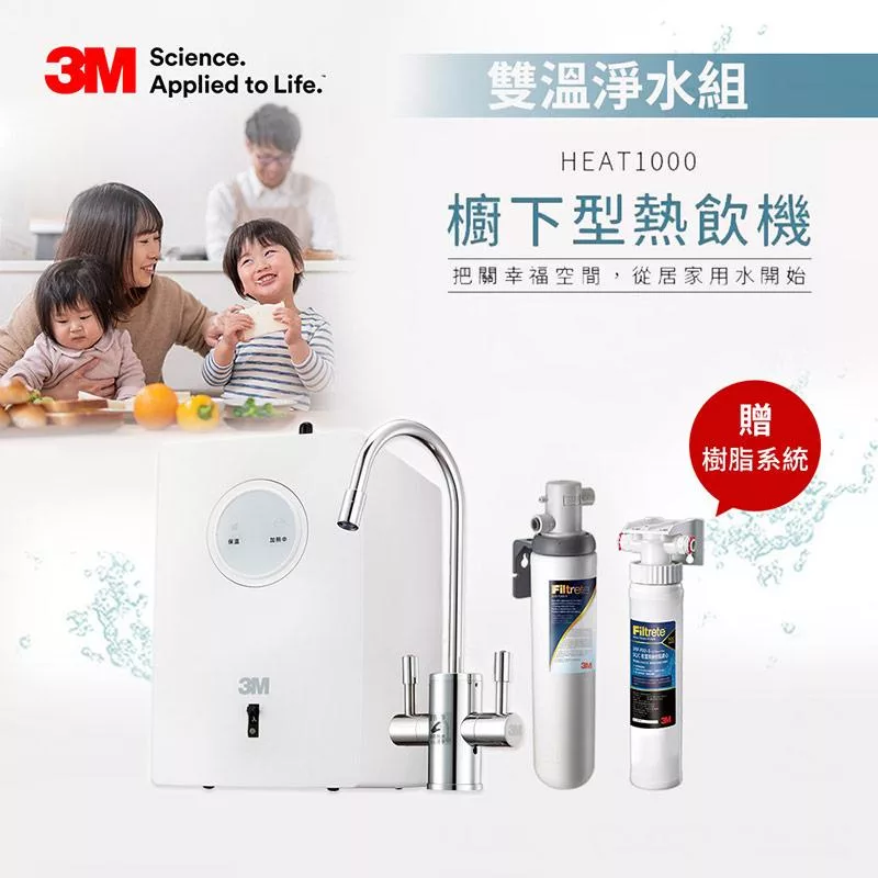 3M HEAT1000 一級能效櫥下型加熱雙溫淨水組-附S004淨水器(加碼贈樹脂系統)