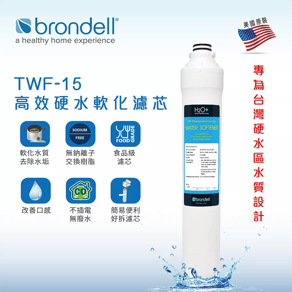 【Brondell】美國邦特爾 TWF-15 高效硬水軟化濾芯