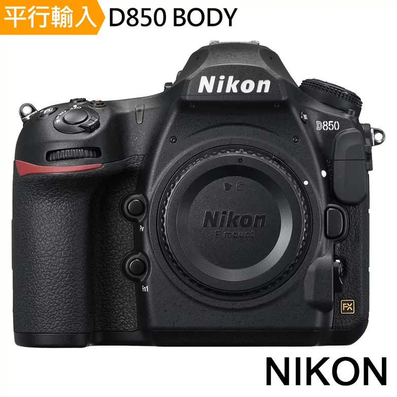 NIKON D850 單機身*(中文平輸)-加送SD64G卡+專屬鋰電池+專屬座充+單眼雙鏡包+中型腳架+大吹球清潔組