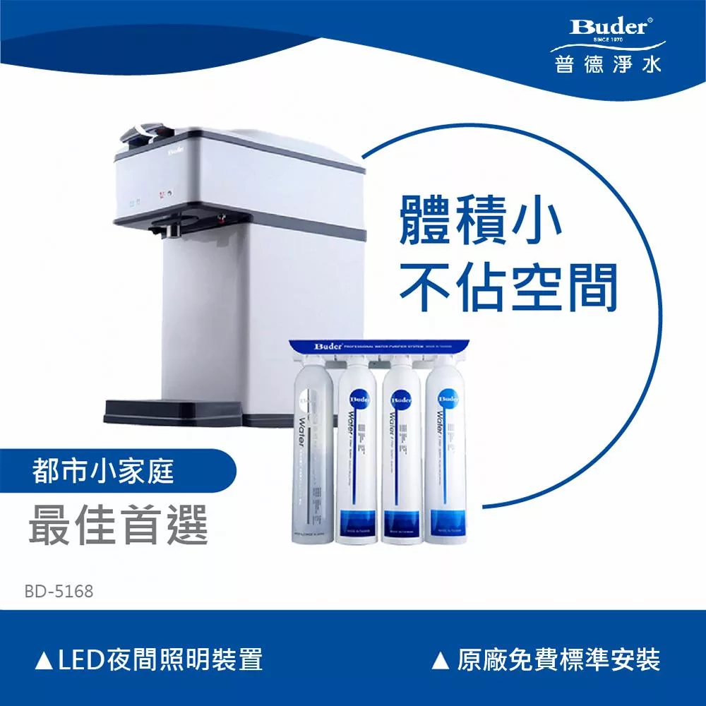 【普德Buder】BD-5168 冷熱自動補水按押式  桌上型飲水機(免費到府安裝)