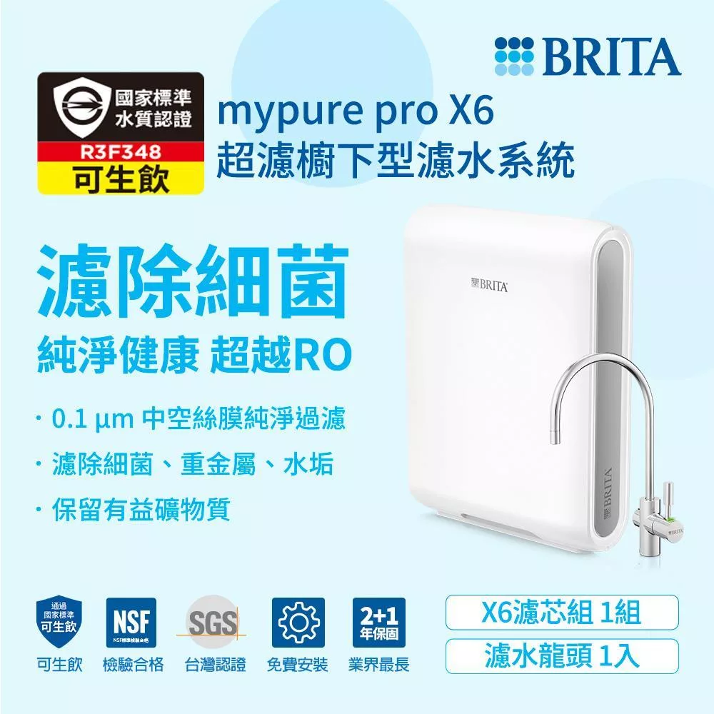 德國BRITA mypure pro超濾專業級濾水系統X6