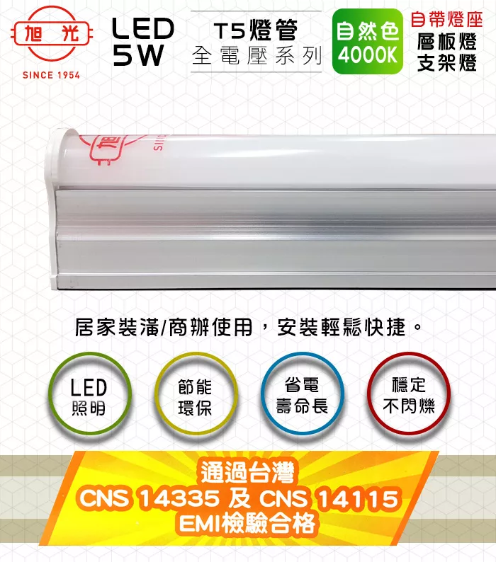 博客來 旭光 Led 5w T5燈管 層板燈 支架燈4000k自然色 6入 自帶燈座安裝快捷