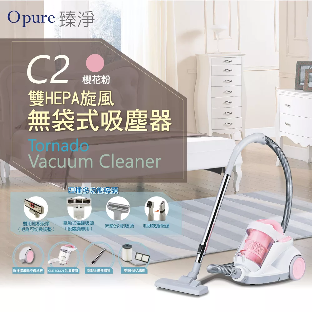 【Opure 臻淨】C2 雙HEPA旋風無袋式吸塵器櫻花粉