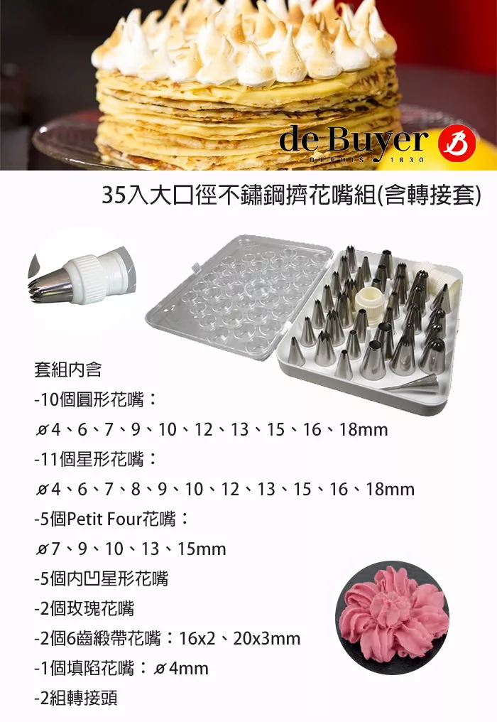 博客來 法國 De Buyer 畢耶烘焙標準不鏽鋼35入大口徑擠花嘴組 含轉接套嘴