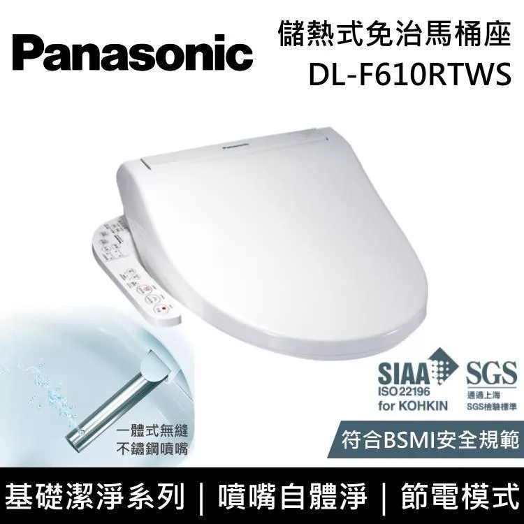 【原廠活動贈】Panasonic 國際牌 DL-F610RTWS 儲熱式免治馬桶座 F610