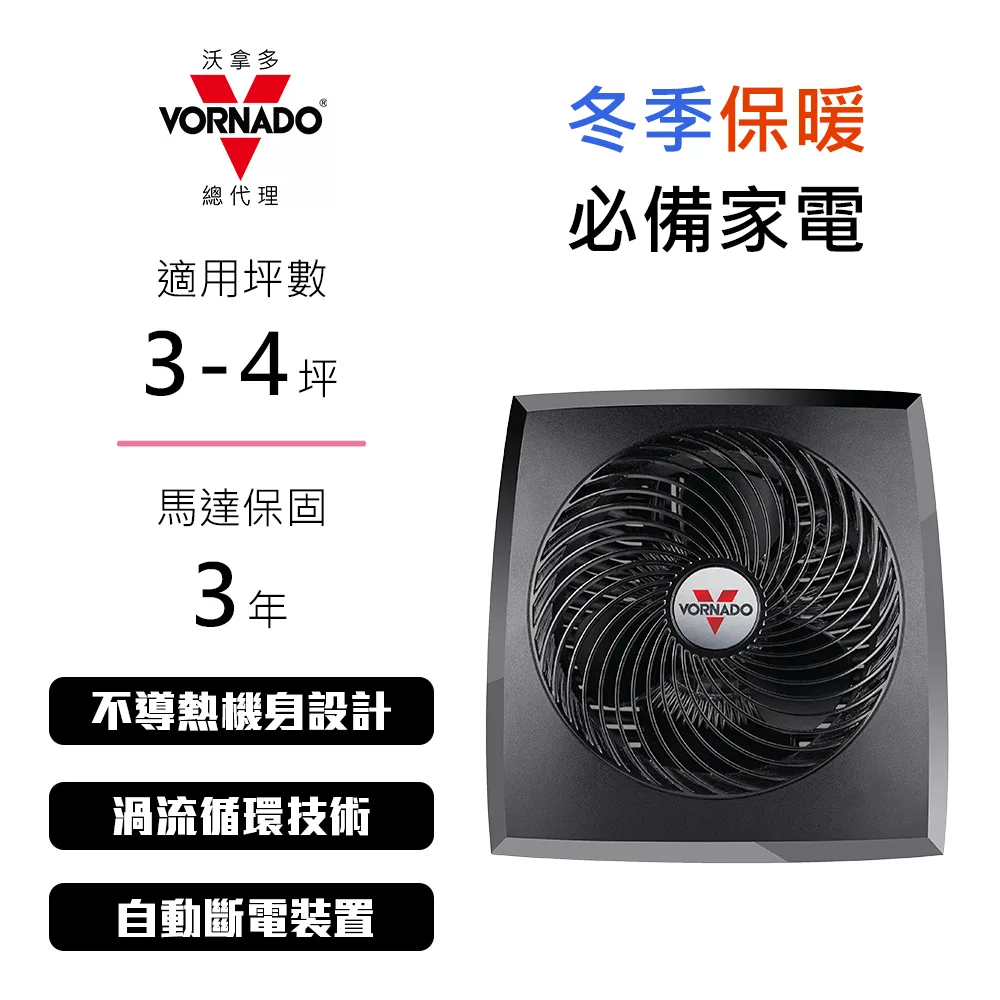美國VORNADO 沃拿多空氣循環電暖器PVH(開機即熱 運轉安靜)