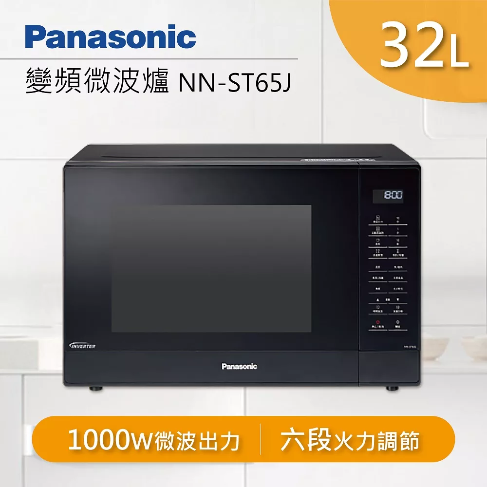 Panasonic 國際牌 NN-ST65J 32公升 變頻微波爐
