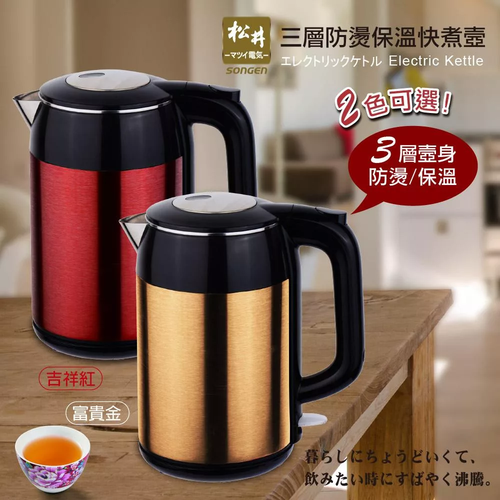 【SONGEN松井】まつい三層防燙保溫快煮壺/電水壺/熱水壺(KR-376)金色
