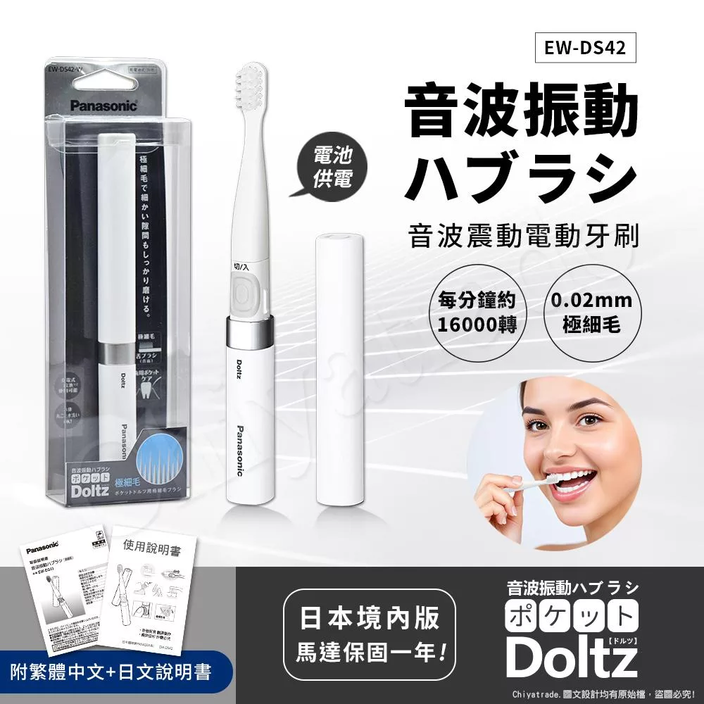 【日本國際牌Panasonic】音波震動電動牙刷 極細刷毛 上班 隨身 旅行 多用途EW-DS42-W(經典白)