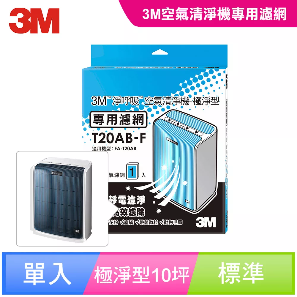 3M 極淨型10坪空氣清淨機專用濾網 (T20AB-F)