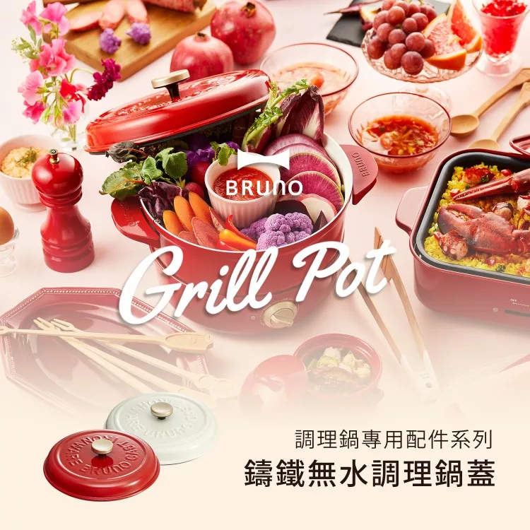 日本bruno 無水料理專用鍋蓋 萬能調理鍋配件