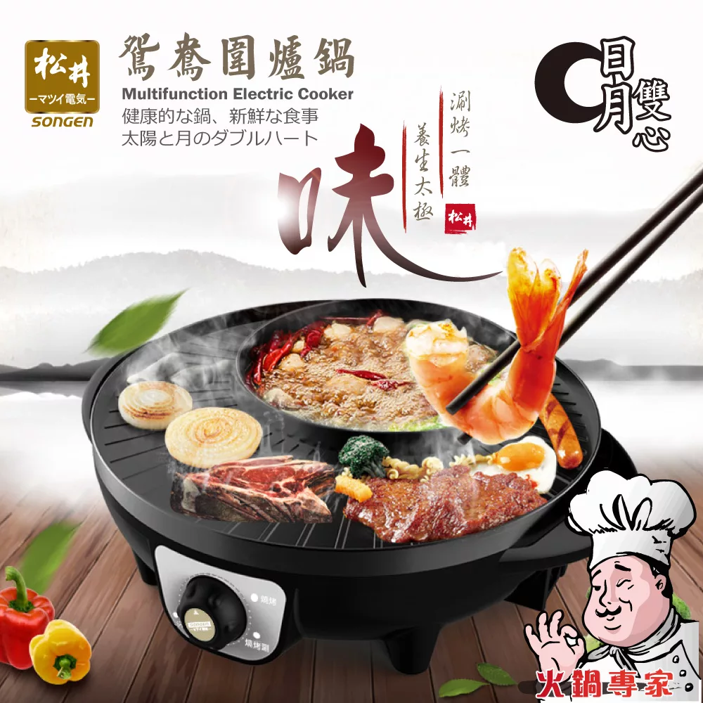 【SONGEN松井】日月型鴛鴦圍爐鍋/電火鍋/料理鍋/電烤爐(KR-135HS)