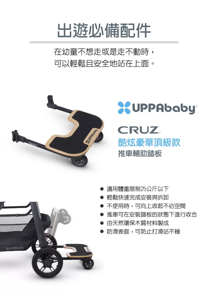 博客來 Uppababy Cruz推車輔助踏板